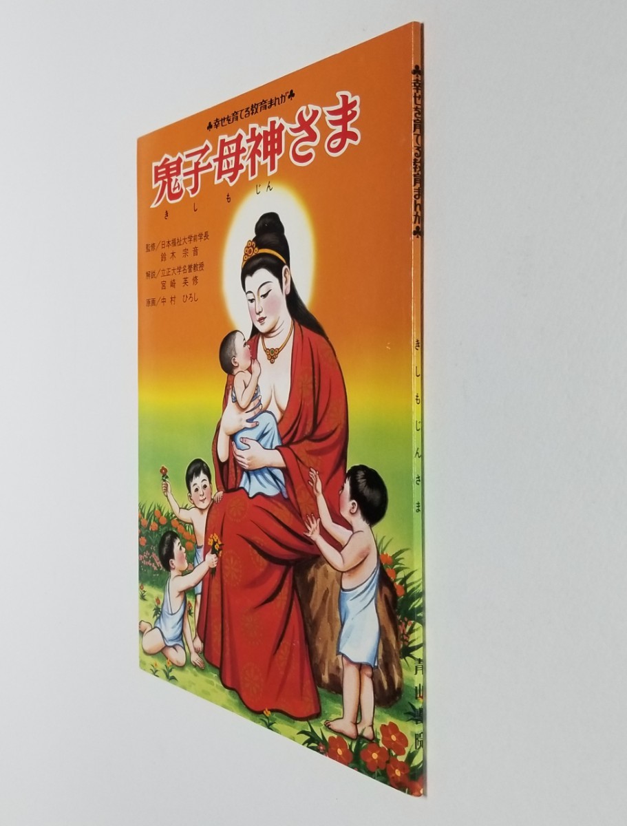 鬼子母神さま　幸せを育てる教育まんが　中村ひろし　青山書院_画像3