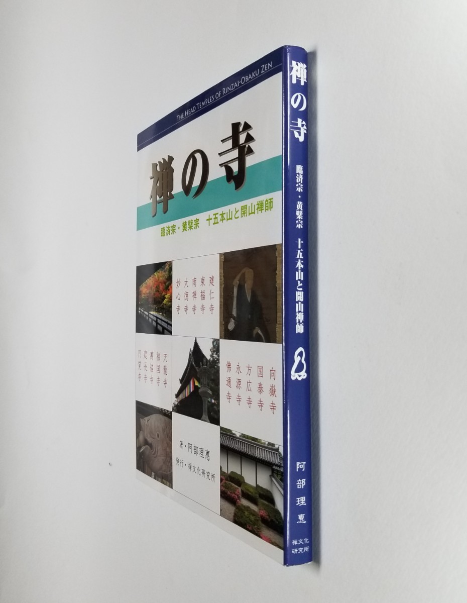 禅の寺　臨済宗・黄檗宗十五本山と開山禅師 （カラー新版） 阿部理惠_画像3