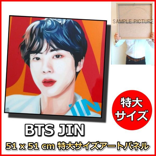 BTS ジン JIN キム・ソクジン 防弾少年団 51*51cm特大サイズ アート