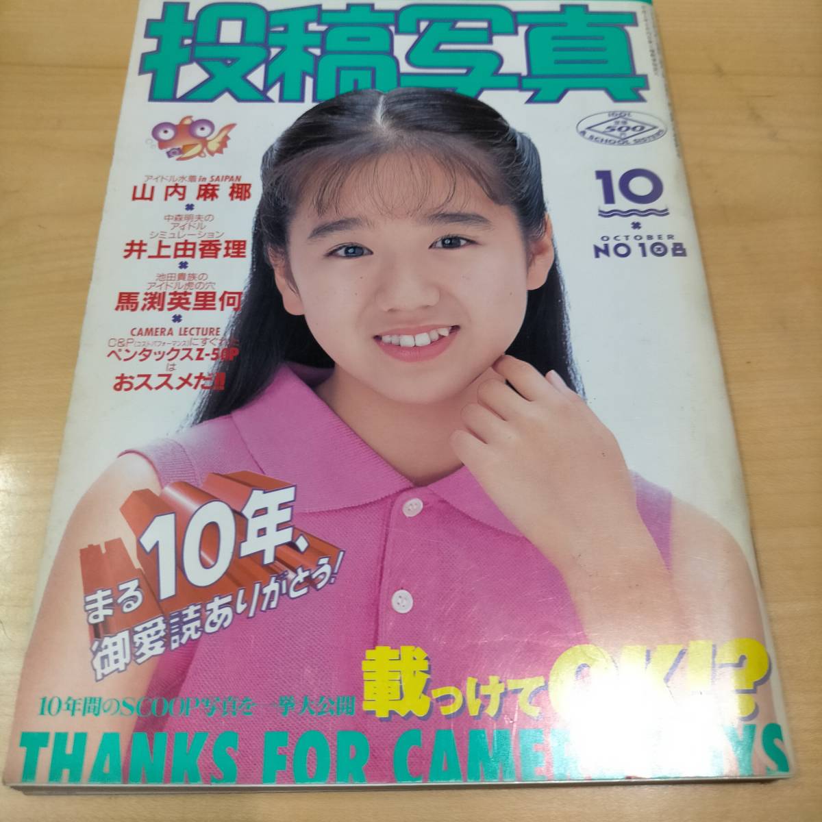 投稿写真1993 10月号NO 108 白鳥智恵子山内麻椰池上麗子井上由香理馬渕