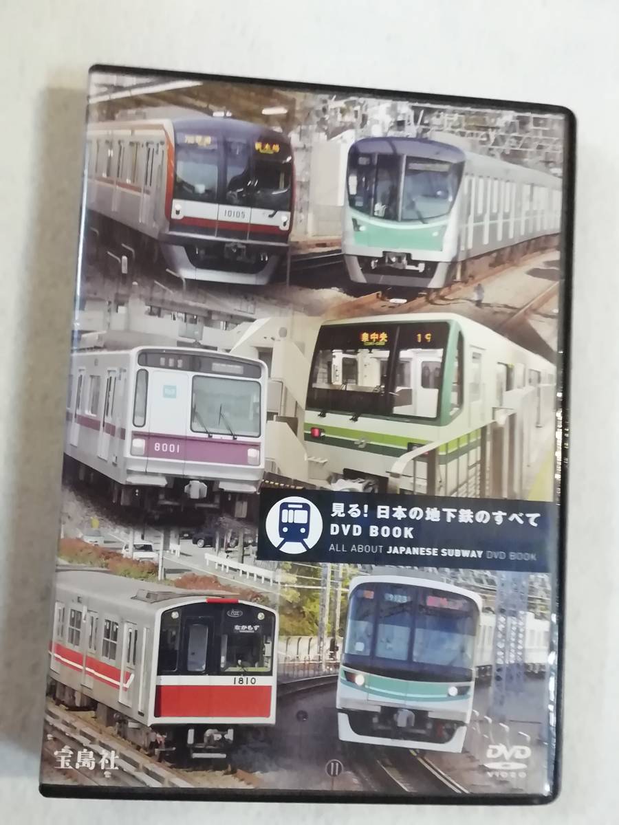 鉄道関連DVD『見る！日本の地下鉄のすべて　DVD BOOK 　宝島社』99分。全国９エリア 33路線 完全紹介。即決。_画像1