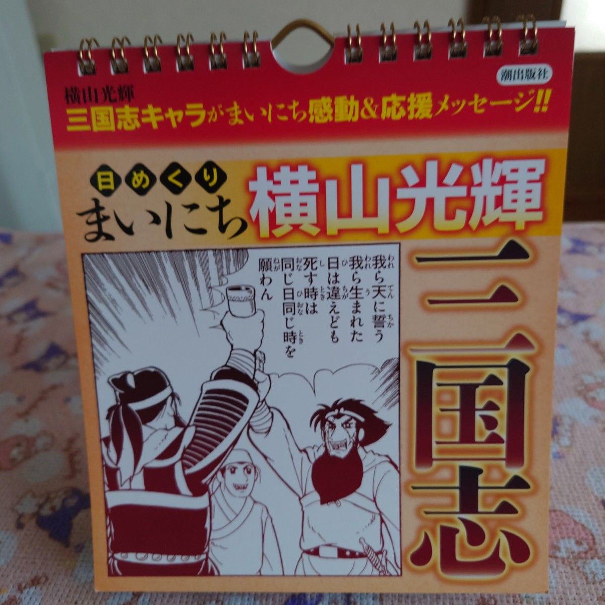 横山光輝三国志 全巻セット+日めくりカレンダー+平家物語