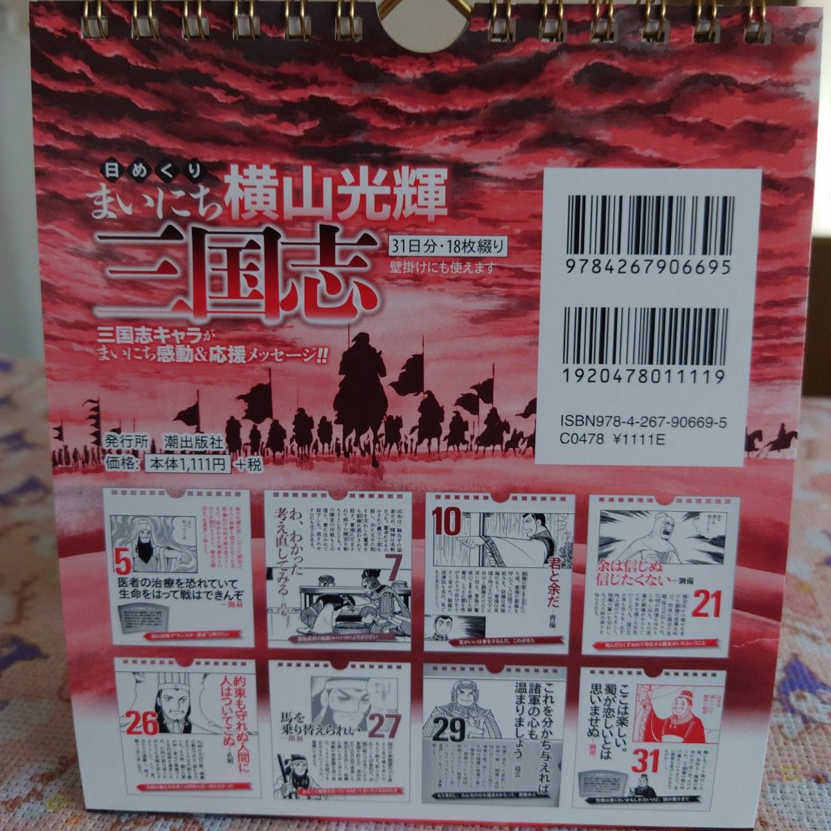 横山光輝三国志 全巻セット+日めくりカレンダー+平家物語