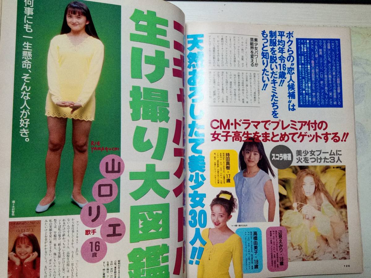 スコラ 1993年10月28日号 (NO.292)葉月里緒菜6p盛本真理子10p高橋めぐみ8p松岡柑奈7pかとうれいこ3pコギャルアイドル大集合9p石橋桂_画像3