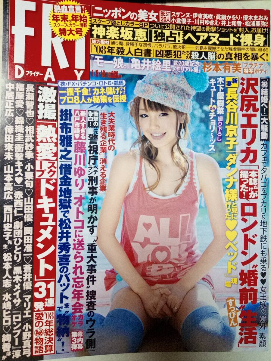 FRIDAY フライデー 2009年1月16日号 NO.2/3 杉本有美4p 紗綾3p ソニン3p 神楽坂恵8p 亀井絵里3p 木下優樹菜3p_画像1