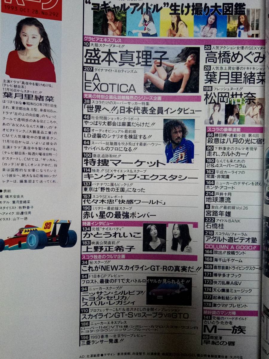 スコラ 1993年10月28日号 (NO.292)葉月里緒菜6p盛本真理子10p高橋めぐみ8p松岡柑奈7pかとうれいこ3pコギャルアイドル大集合9p石橋桂_画像8