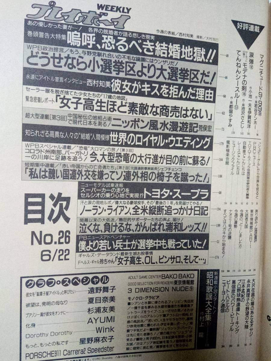 週刊プレイボーイ 1993年6月22日号 NO.26 遠野舞子6p Wink 7p夏目奈美5p杉浦友美4p AYUMI4p星野麻衣子4p西村知美3pブルセラ5p _画像9