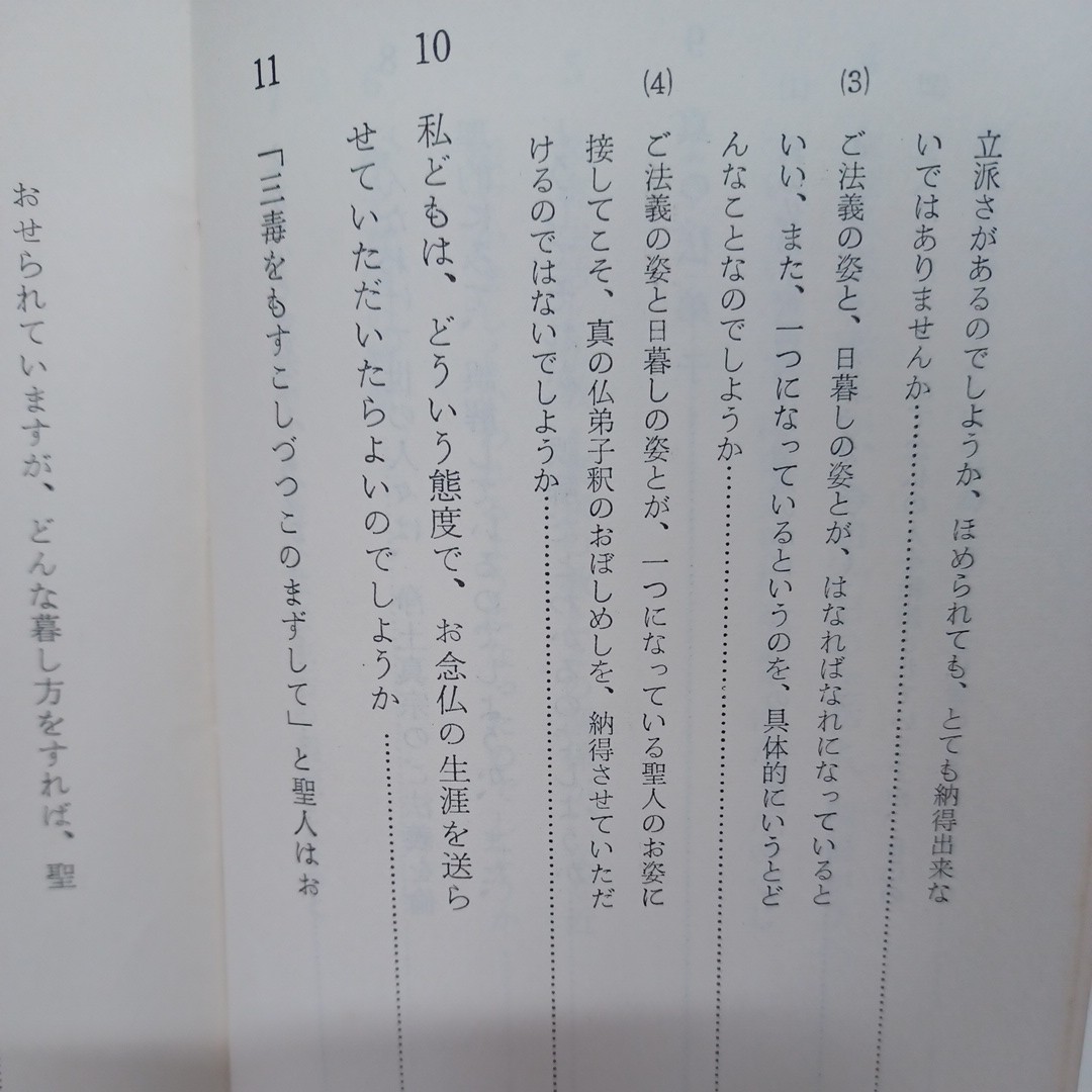 ☆ｇ 結城令聞著「真宗者の生活態度 ＜伝道 ブックス＞ 、本願寺出版協会」　浄土真宗　本願寺　親鸞聖人　蓮如_画像5