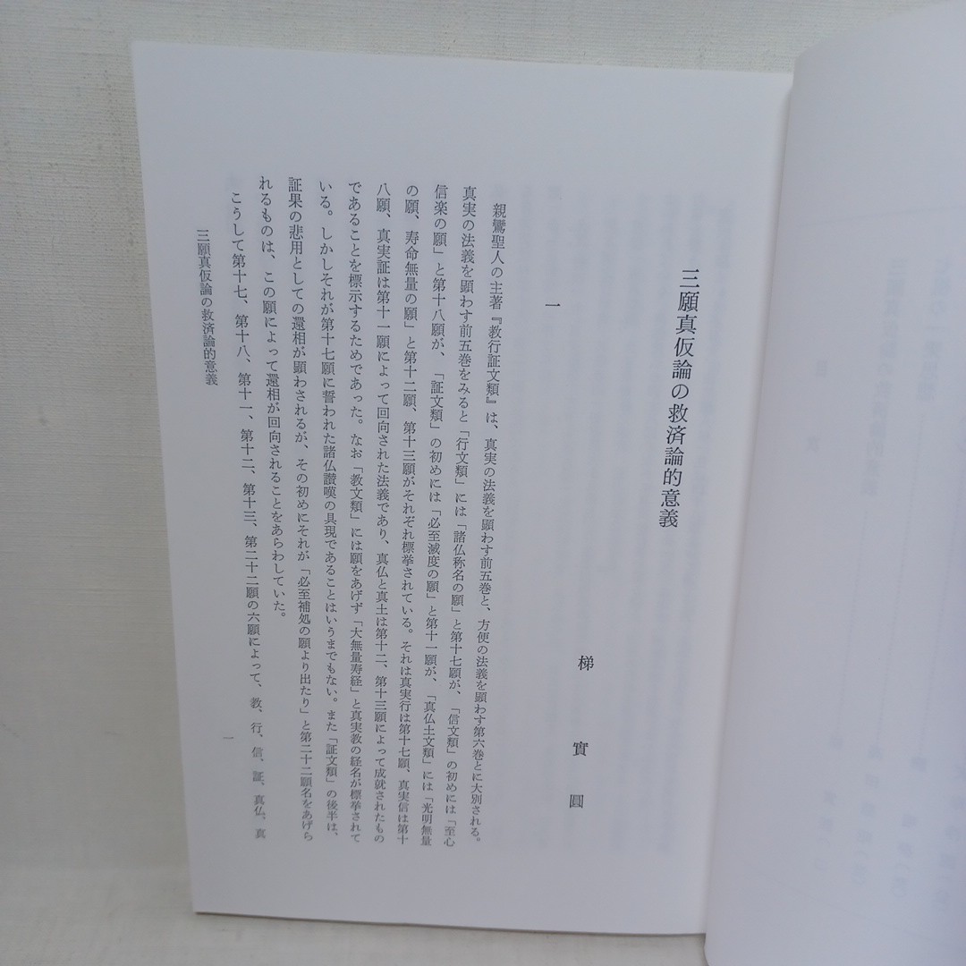 ☆ｇ「行信学報 復刊第一号」 梯実円 高田慈昭 天岸浄円   浄土真宗 本願寺 親鸞聖人 蓮如の画像3