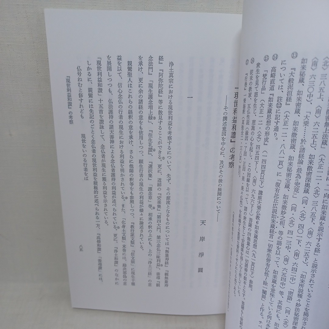 ☆ｇ「行信学報 復刊第一号」 梯実円 高田慈昭 天岸浄円   浄土真宗 本願寺 親鸞聖人 蓮如の画像4