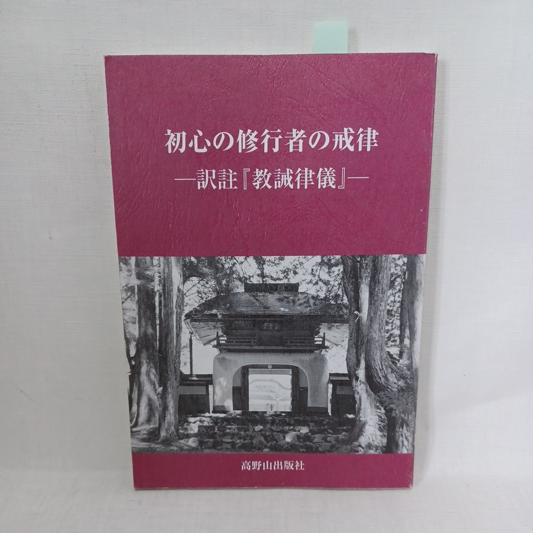 ☆ｇ「初心の修行者の戒律 : 訳註『教誡律儀』 ＜教誡新学比丘行護律儀＞ 浅井證善 著、高野山出版社」空海　密教　_画像1