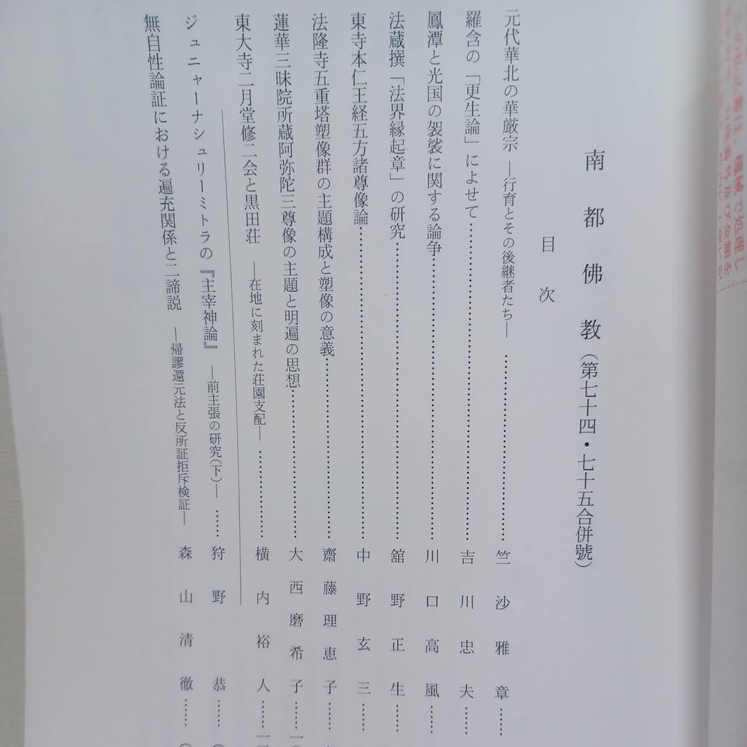 ☆南都佛教 まとめ売り6冊　1995〜97年/南都仏教/南都佛教研究会 東大寺　仏教雑誌　　三論宗　 華厳宗　真言宗_画像7