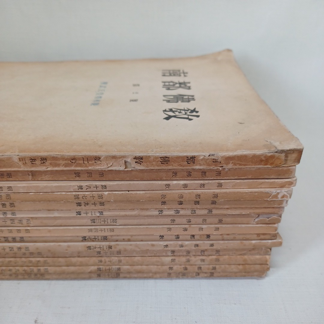 ☆南都佛教 まとめ売り14冊 1955年〜74年/南都仏教/南都佛教研究会 東大寺 仏教雑誌 三論宗 華厳宗 真言宗