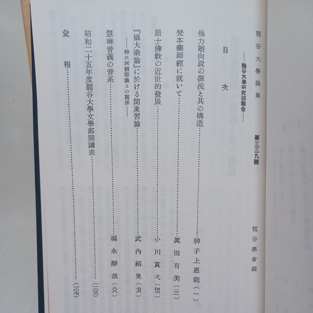 ☆ｇ「龍谷大学論集(336〜363)」加藤仏眼　大江淳誠　福原亮厳　大原性実　村上速水　浄土真宗　本願寺　親鸞聖人　蓮如_画像7