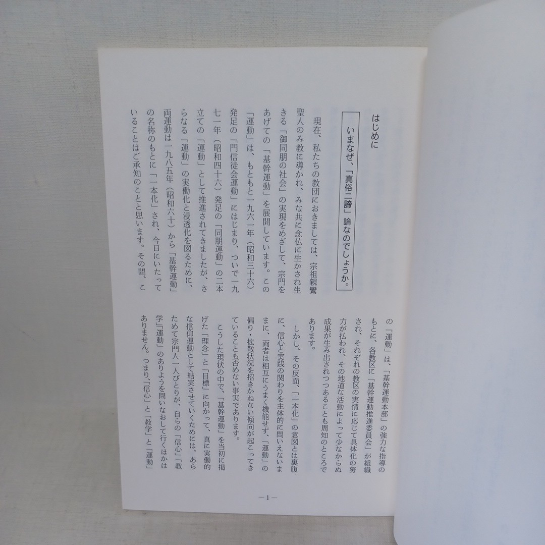 ☆「伝道　第2」山口教区伝道研究部　真俗二諦論　平田厚志謹呈サイン　浄土真宗　本願寺　親鸞聖人　蓮如_画像7