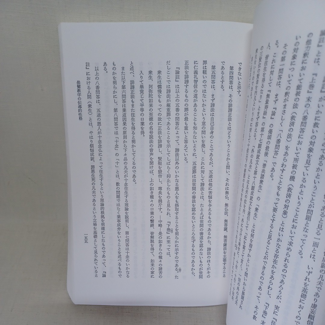 ☆「真宗学　111.112　寺川幽芳定年記念特集　日本文化と浄土教」龍谷大学真宗学会　本願寺　親鸞聖人　蓮如_画像6