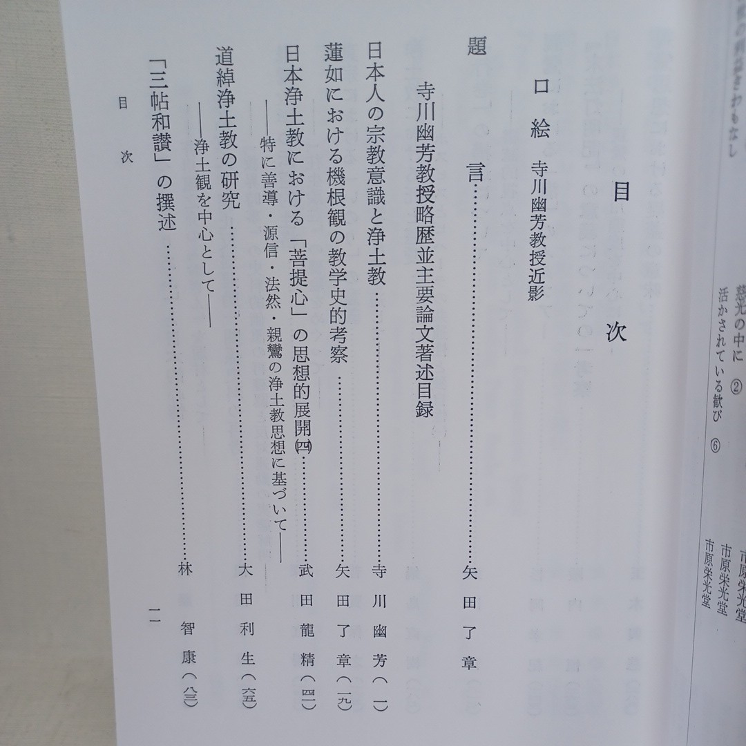 ☆「真宗学　111.112　寺川幽芳定年記念特集　日本文化と浄土教」龍谷大学真宗学会　本願寺　親鸞聖人　蓮如_画像2