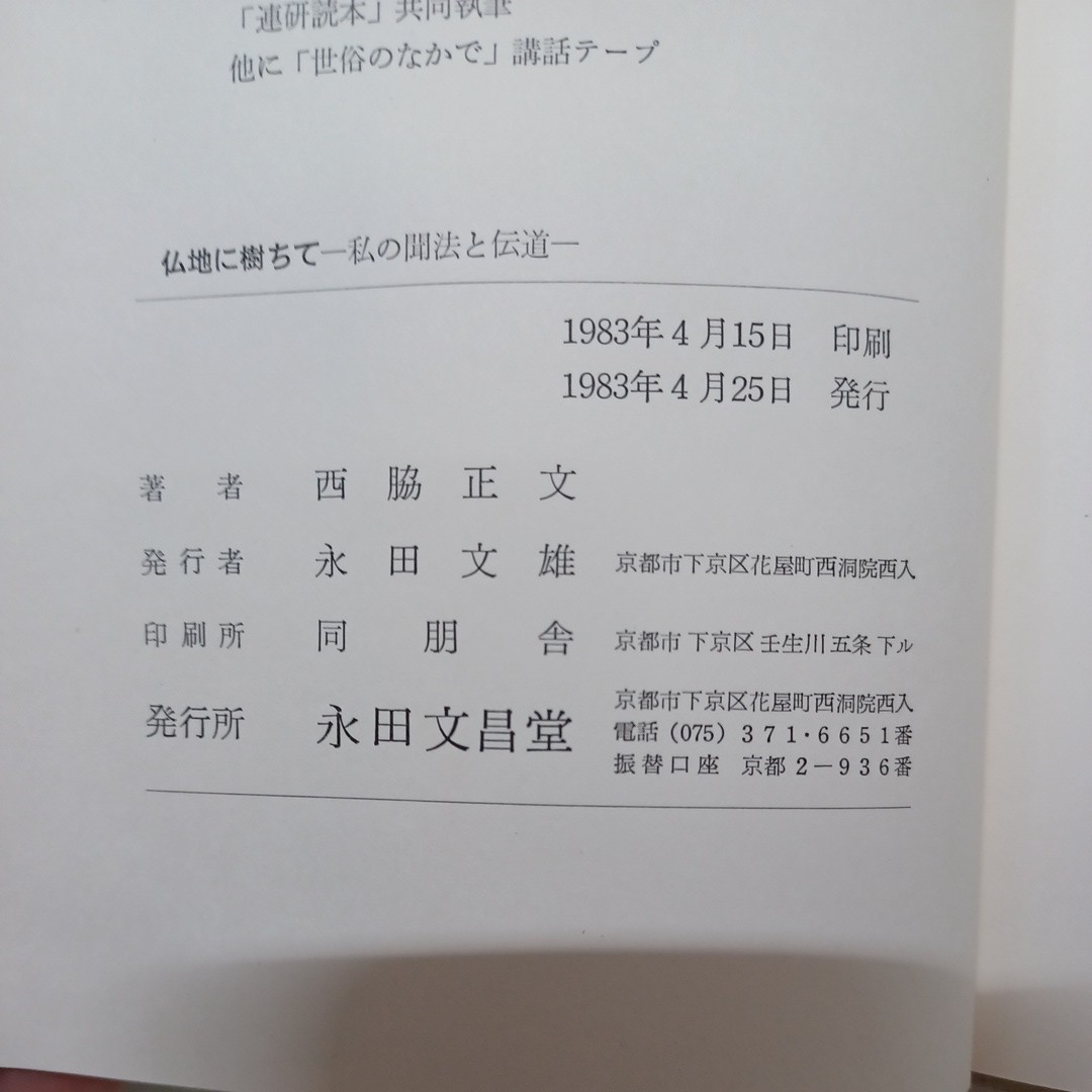 ☆　西脇正文 著「仏地に樹ちて : 私の聞法と伝道」 ●教団論ノート　本願寺　親鸞聖人　蓮如_画像9