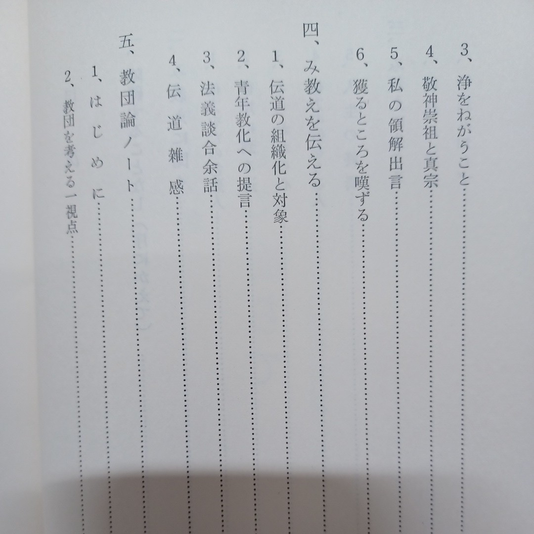 ☆　西脇正文 著「仏地に樹ちて : 私の聞法と伝道」 ●教団論ノート　本願寺　親鸞聖人　蓮如_画像3