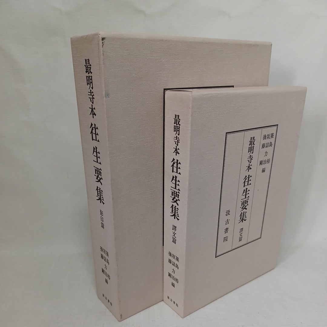 ☆ 「最明寺本往生要集　影印・訳文篇 」 築島・坂詰他編　源信　浄土教　浄土宗　浄土真宗　親鸞聖人　恵心 _画像10
