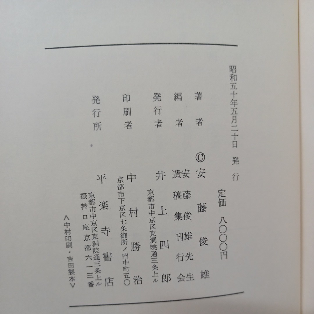 ☆　天台学論集 -止観と浄土- 安藤俊雄 平楽寺書店 　天台浄土教　天台宗　山口益　佐藤哲英　_画像9