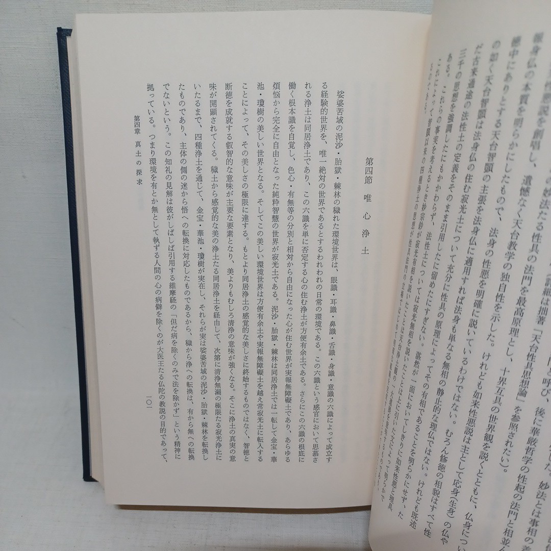 ☆　天台学論集 -止観と浄土- 安藤俊雄 平楽寺書店 　天台浄土教　天台宗　山口益　佐藤哲英　_画像8