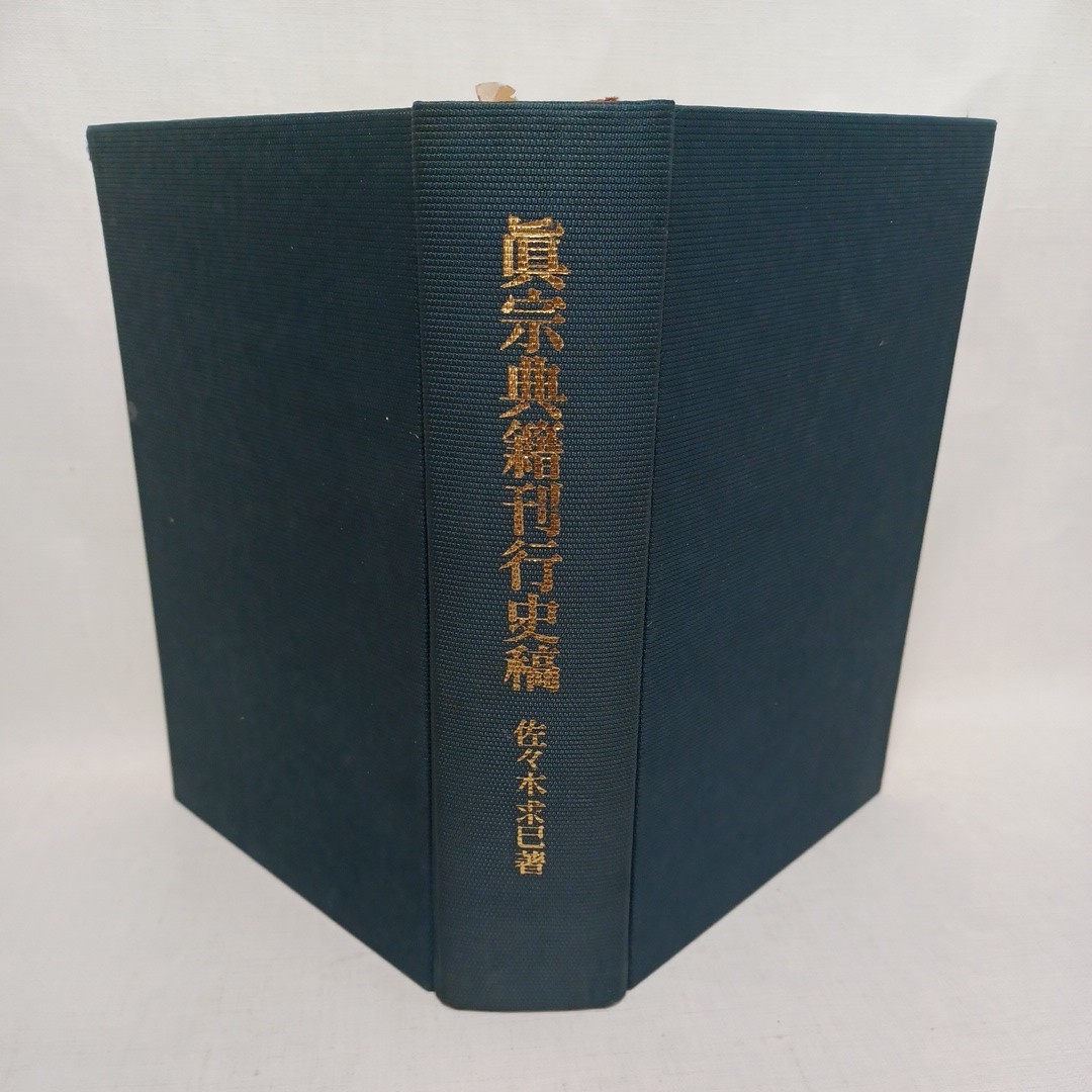 ☆　真宗典籍刊行史稿　佐々木求巳 、伝九寺 浄土真宗　古典籍和本　親鸞聖人　浄土真宗　蓮如_画像1