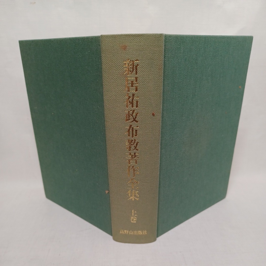 新品本物 ☆「新居祐政布教著作全集 上巻 高野山出版社 」真言布教百話