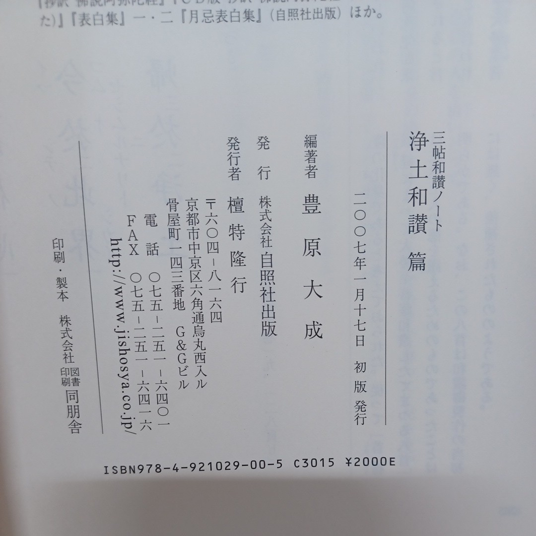 ☆彡「三帖和讃ノート 浄土和讃篇 ＜浄土和讃＞」豊原大成 編著、　浄土真宗　本願寺　親鸞聖人　蓮如　_画像9