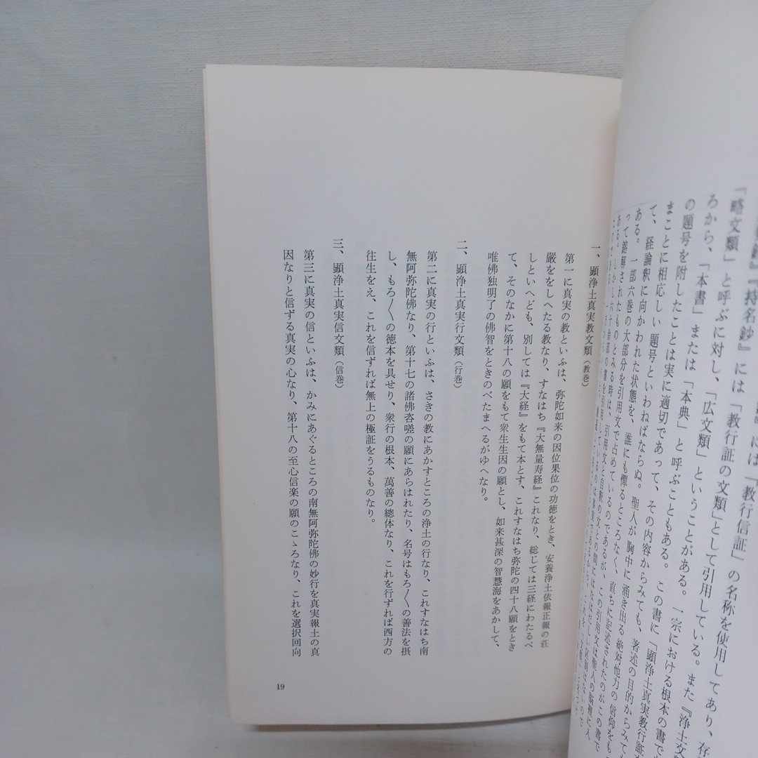 ☆ｈ　 宮崎円遵「教行信証考証」●　本願寺本の性質●古写本の種類　フォーマット　浄土真宗　本願寺　親鸞聖人　蓮如　_画像6