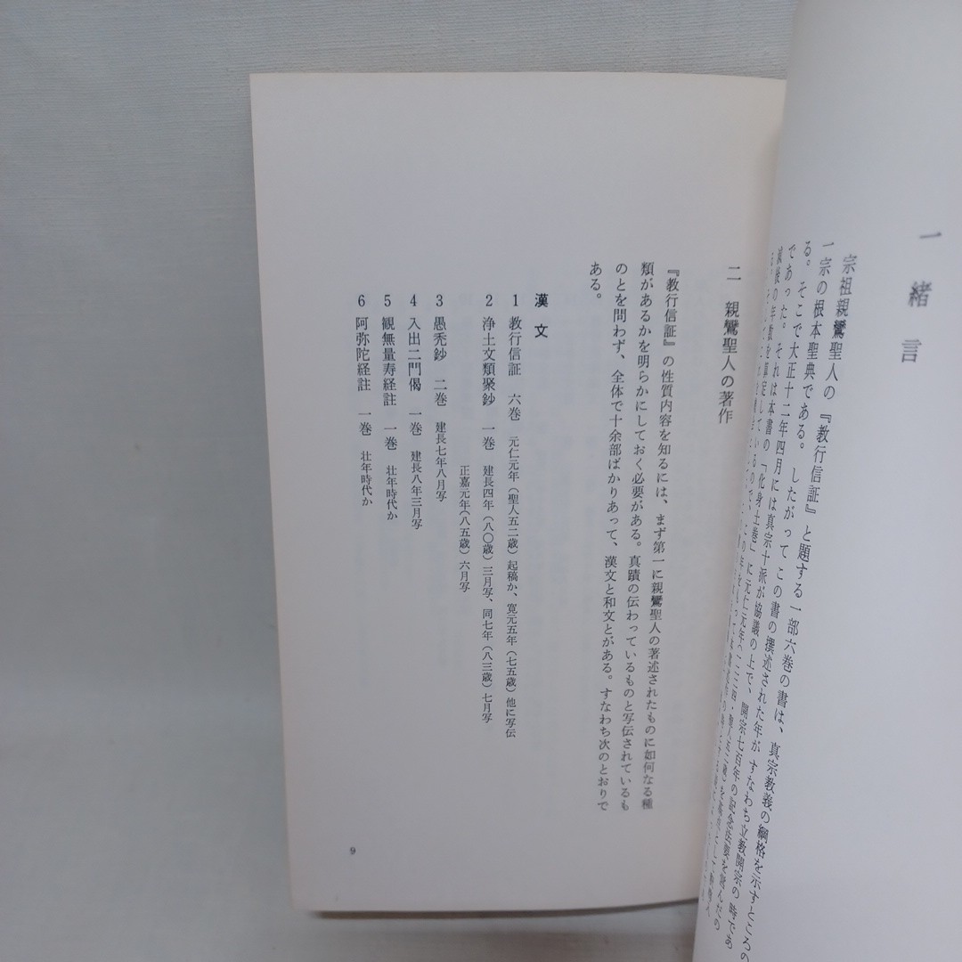 ☆ｈ　 宮崎円遵「教行信証考証」●　本願寺本の性質●古写本の種類　フォーマット　浄土真宗　本願寺　親鸞聖人　蓮如　_画像7