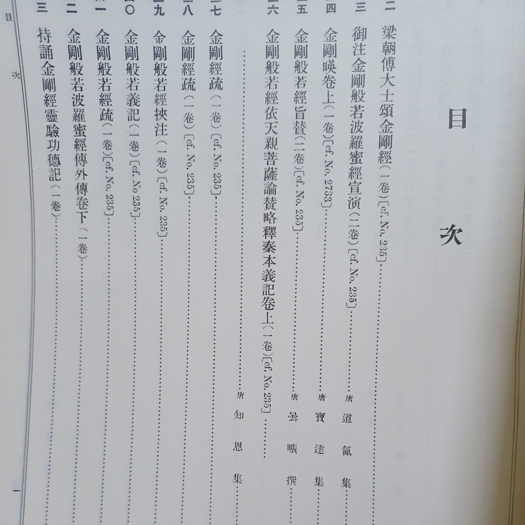 ☆彡「大正新修大蔵経　第85巻　古逸部全・疑似部全」高楠順次郎 編 、大正新脩大蔵経刊行会 　_画像2