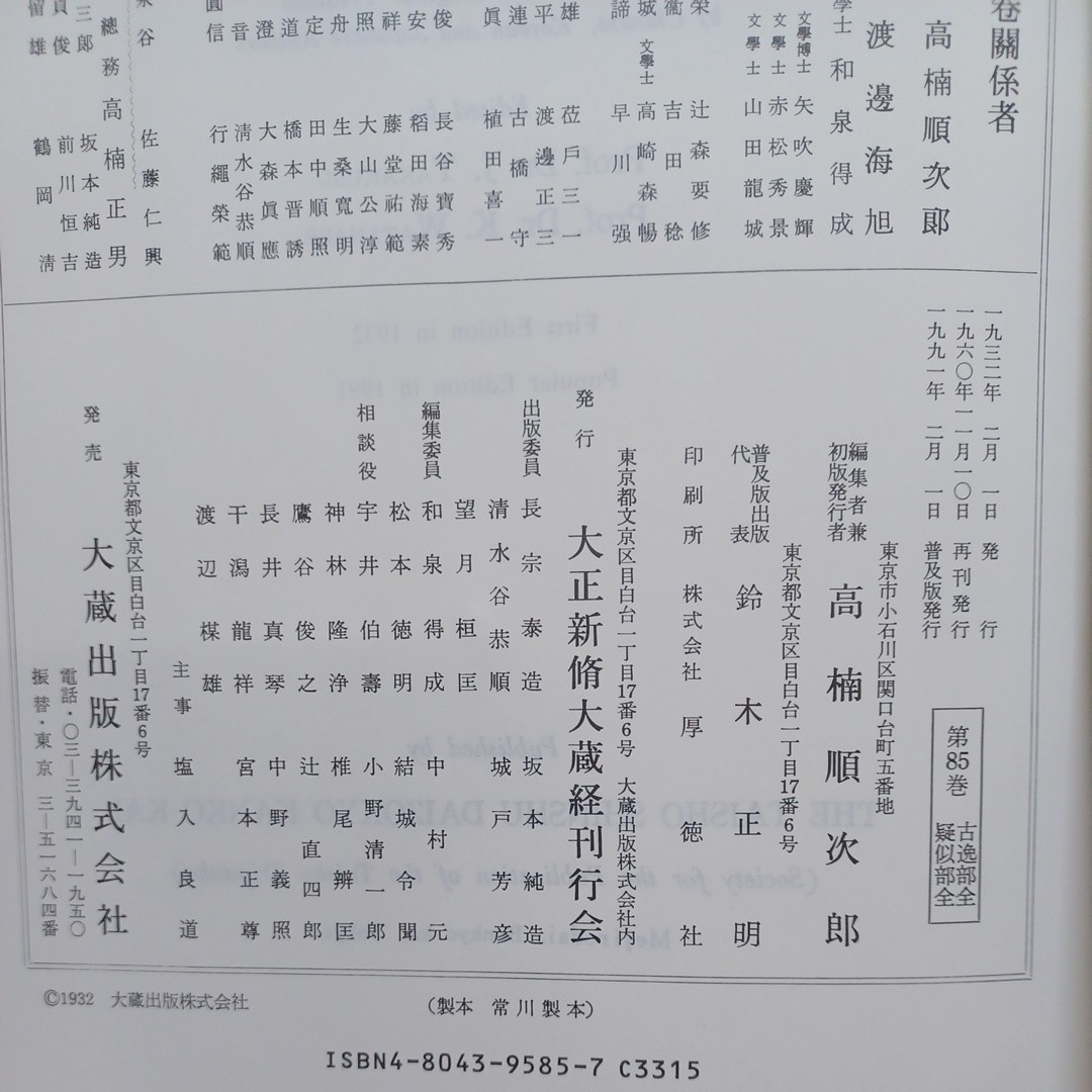 ☆彡「大正新修大蔵経　第85巻　古逸部全・疑似部全」高楠順次郎 編 、大正新脩大蔵経刊行会 　_画像10