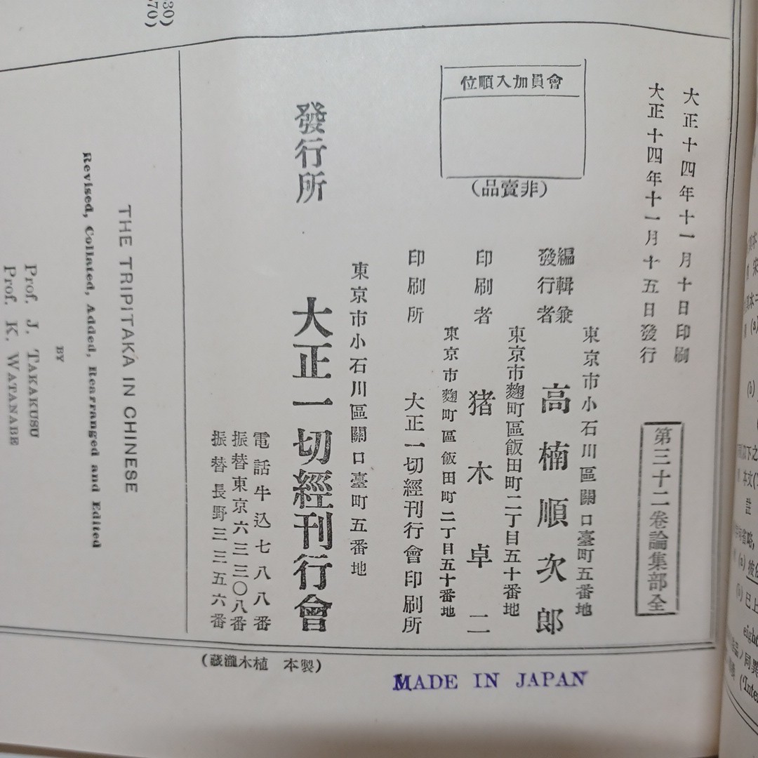 ☆彡「大正新脩大蔵経　第３２巻　論集部全」和泉得成　中村元　松本徳明　結城令聞編 、大正新脩大蔵経刊行会_画像9