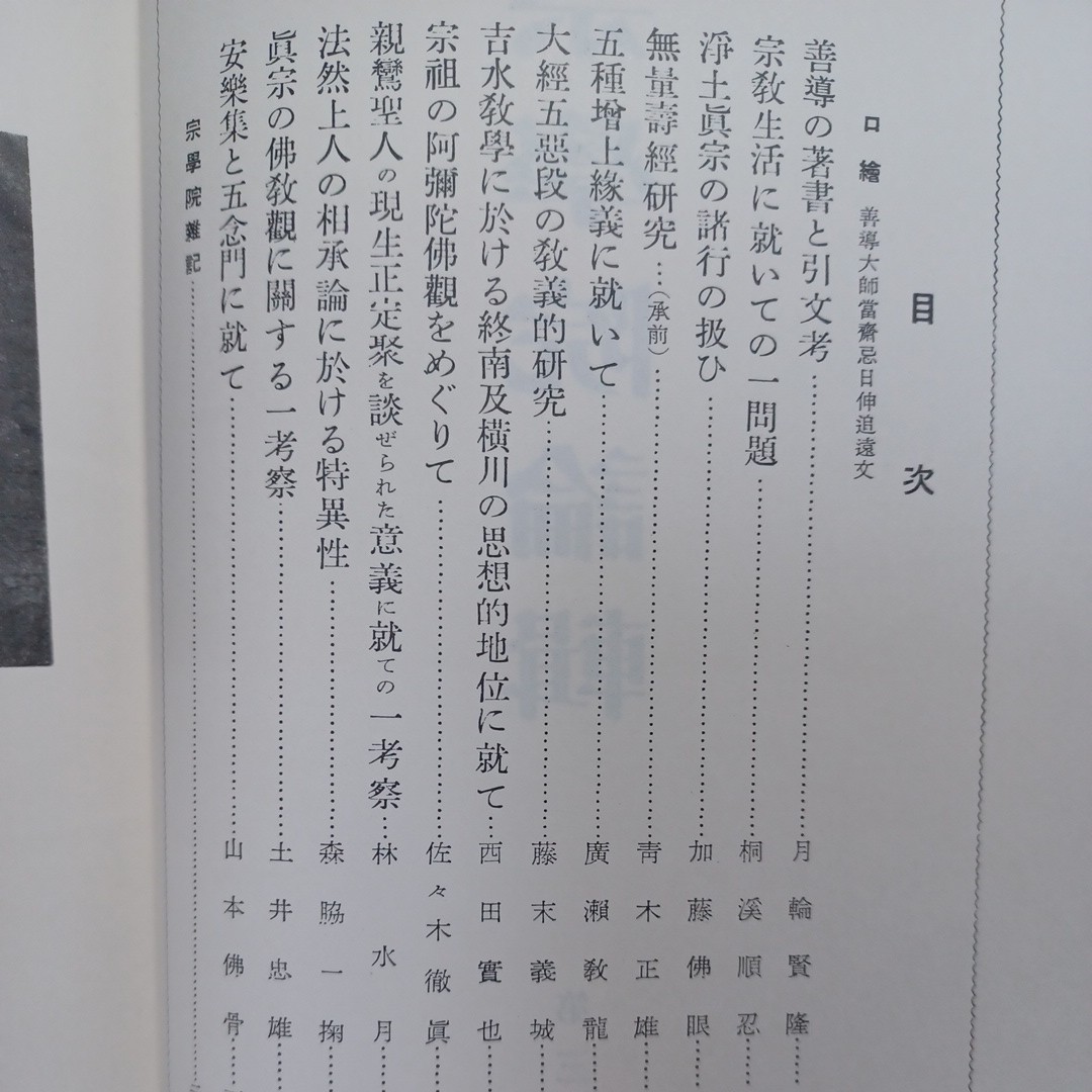 ☆彡　宗學院論輯 復刻版 全15冊、本典研鑽集記上下、真宗聖教現存目録　桐渓順忍大江淳誠佐藤哲英　山本仏骨浄土真宗　本願寺　親鸞聖人_画像9