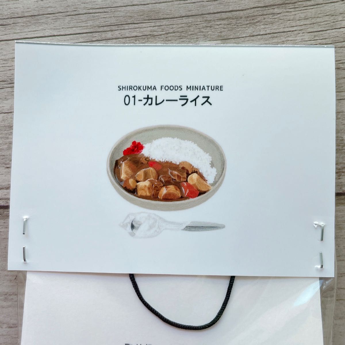 SHIROKUMA FOODS MINIATURE（しろくまパン）様ミニチュア カレーライス　キーホルダー