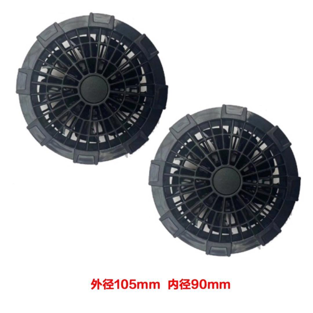 ファンセット 5V 黒 冷却作業服 専用 ファン付きウェア用 調節服用 扇風機付き服用 互換品 大風量_画像2