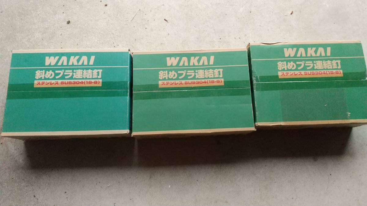 WAKAI 斜めプラ連結釘 ステンレス スクリング 平頭 1.6X25mm W6025SH 　3箱セット　未開封　送料無料