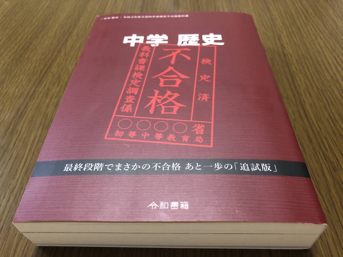 竹田恒泰　中学　歴史　令和3年度文部科学省検定不合格教科書　令和書籍_画像1