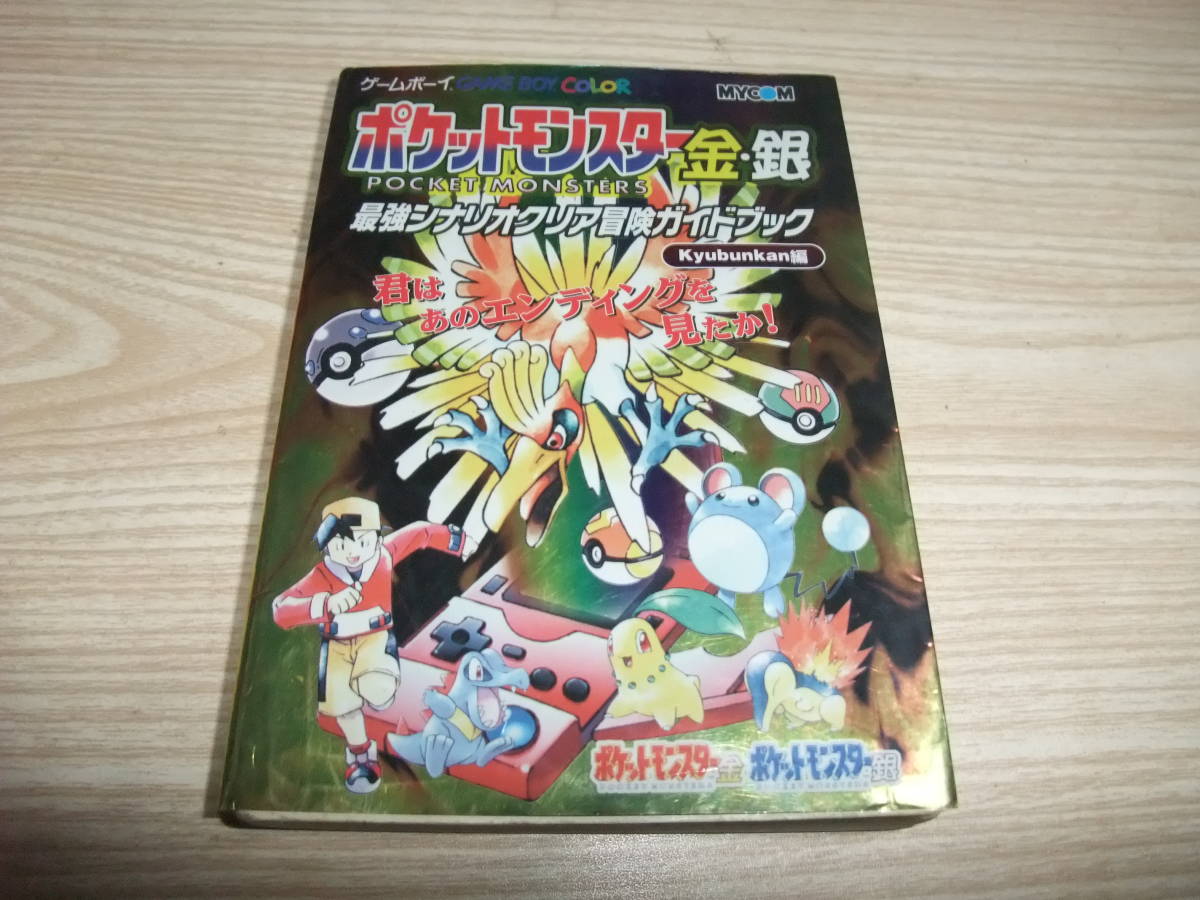 ヤフオク f026 Gbc ポケットモンスター 金 銀 最強シナ ヤフオク f026 Gbc ポケットモンスター 金 銀 最強シナ