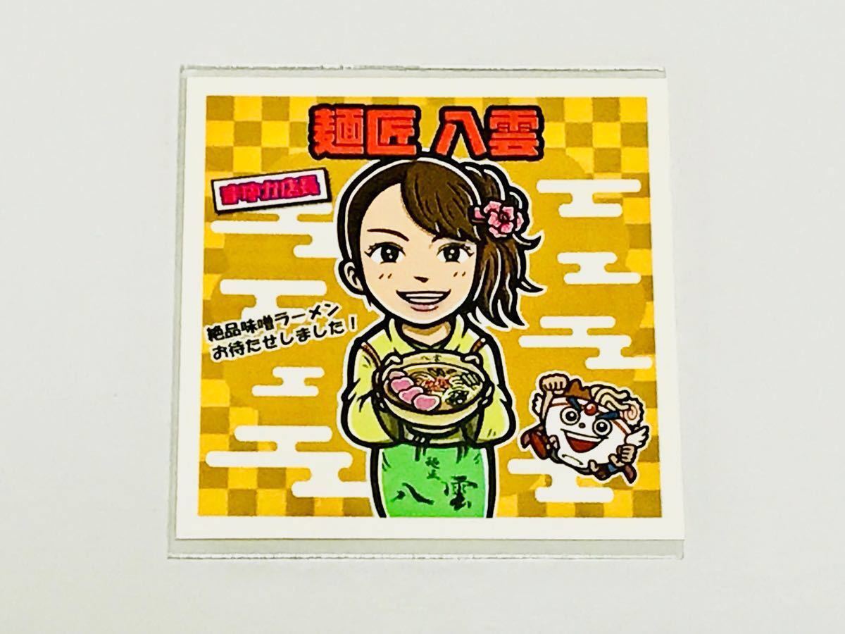 ラーメンラリー NO.180 麺匠 八雲 ノーマル シール AKB まゆか店長 即決_画像1