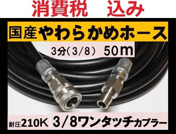 国産・高圧ホース 50ｍ 3分.3/8 ワンタッチカプラーililk x c u