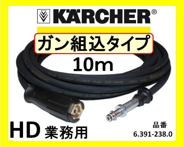 ケルヒャー・ＨＤ605*ＨＤ4/8Ｃ 高圧ホース10m/ililk y g hby