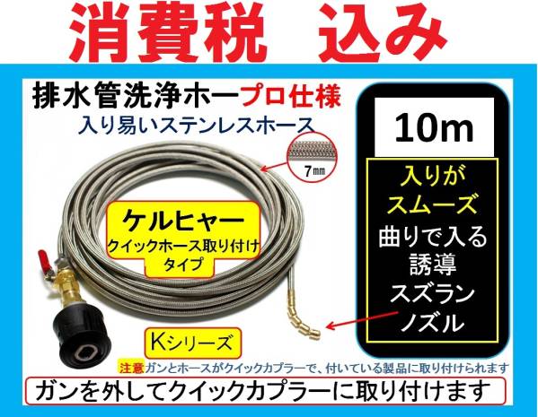 2022年新作 排水管洗浄/ケルヒャー/ホース取付式10mステンブレード