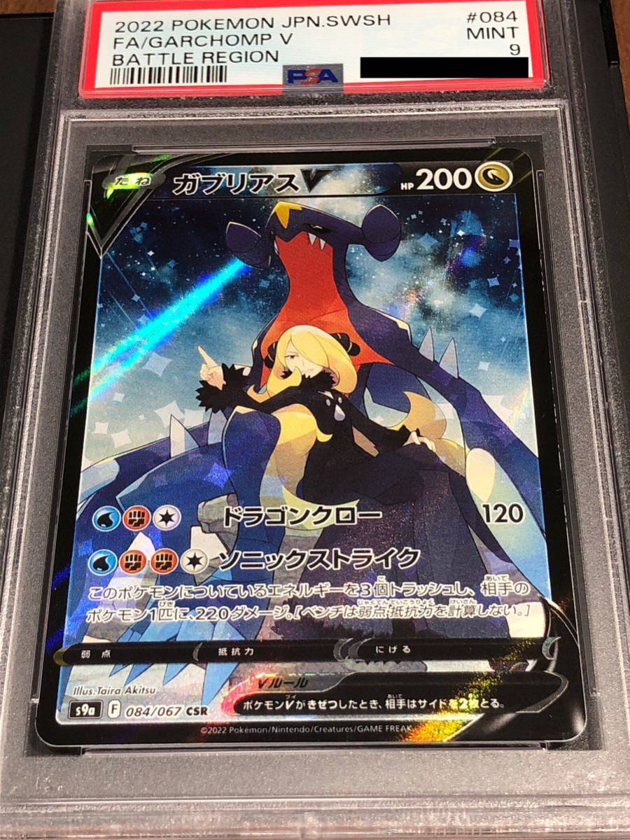 ポケモンカード ガブリアス CSR PSA9