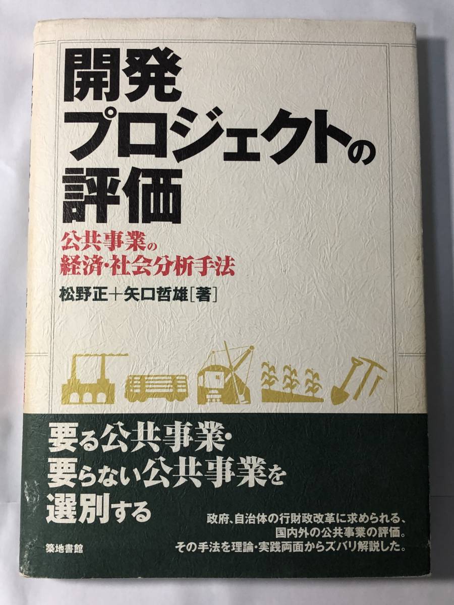 開発プロジェクトの評価　公共事業の経済・社会分析手法