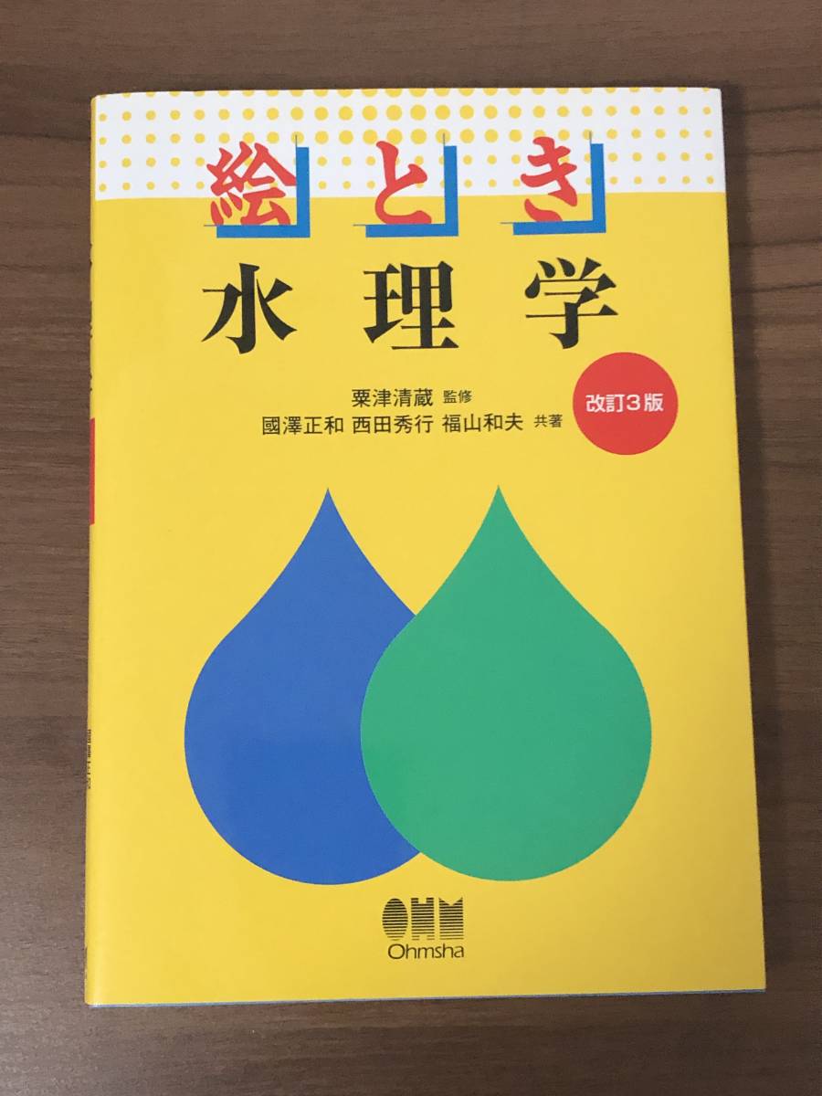 絵とき　水理学　改訂３版　　／　粟津清蔵　監修　　国澤正和、西田秀行、福山和夫　共著_画像1