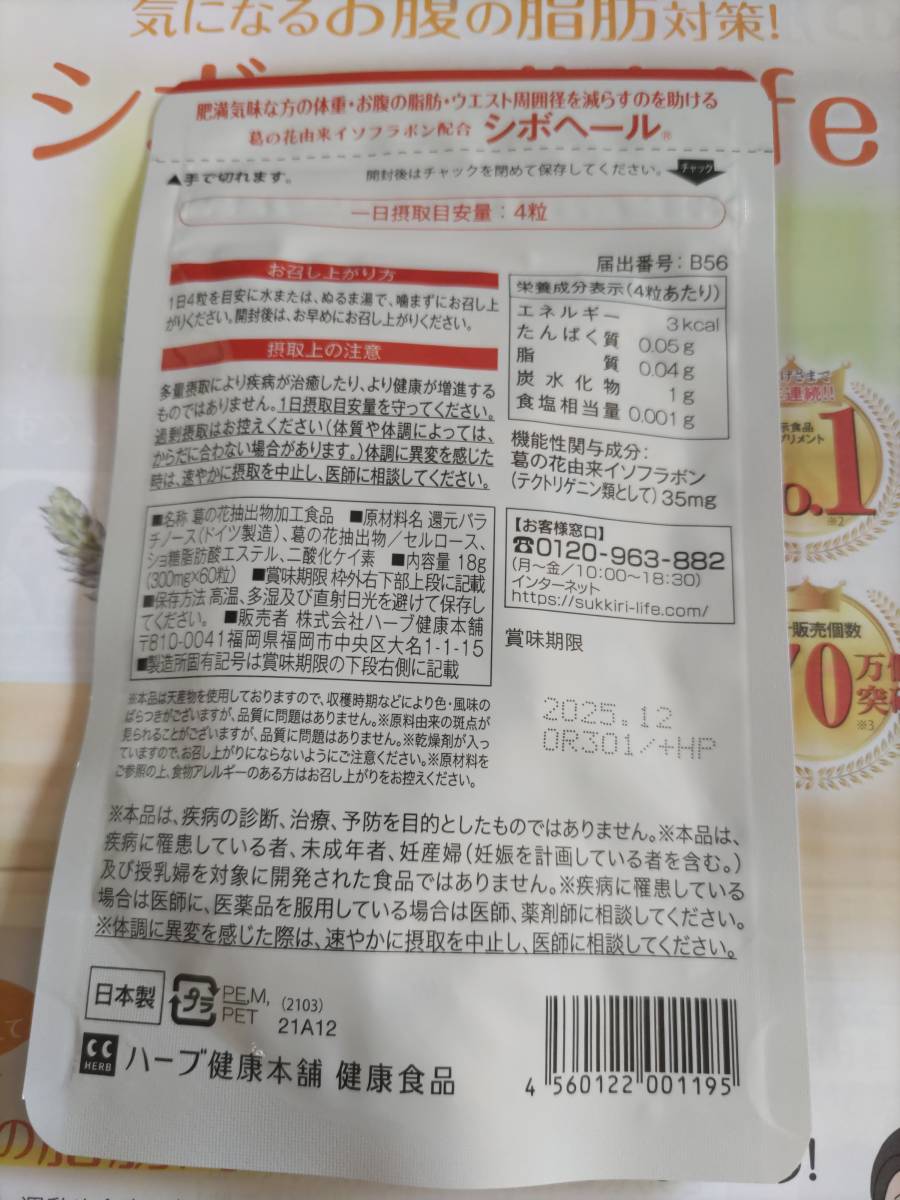 即決 数量6まで可能 新品未開封 SHIBO HERU シボヘール 60粒入り 1袋 賞味期限2025年12月 機能性表示食品 ハーブ健康本舗 _画像2