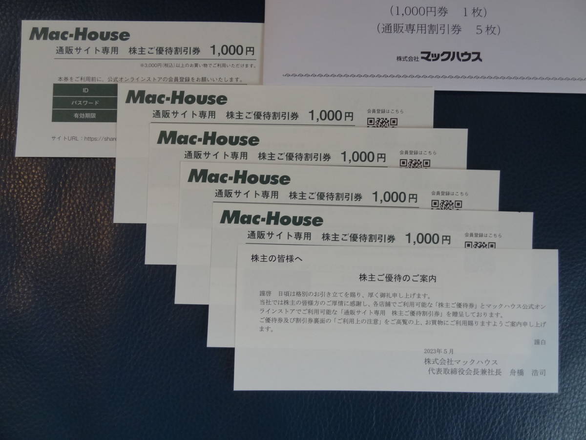マックハウス通販サイト専用株主優待割引券1000円5枚（5000円割引分
