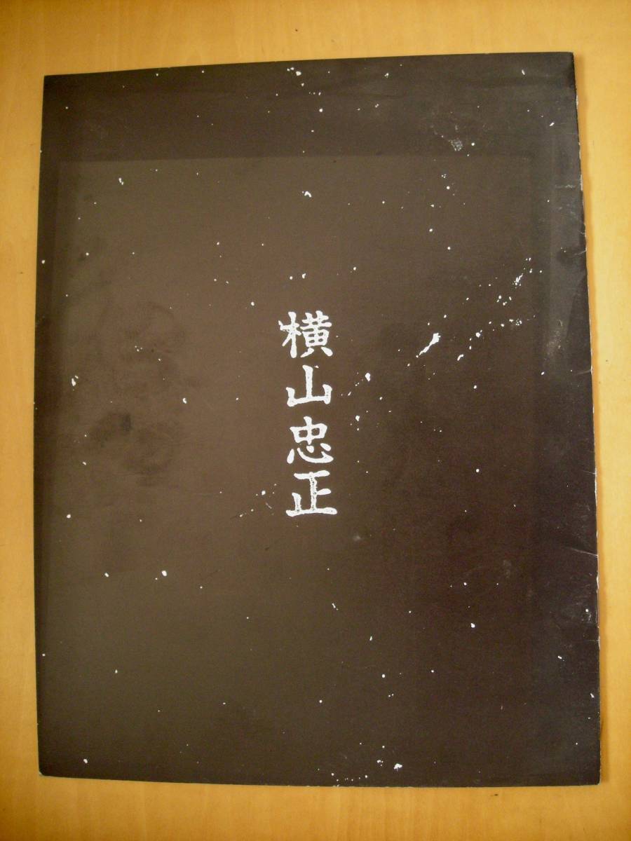 かつてスポイルというバンドを組んでいた横山忠正展プラスマイナス零図録冊子#細野晴臣合田佐和子井上嗣也ら寄稿_画像1